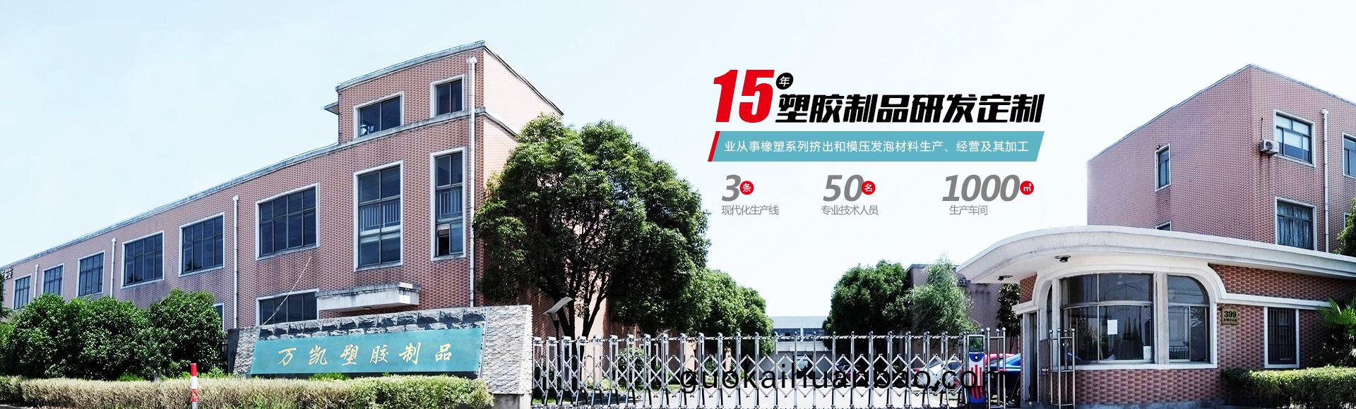 常(chang)州(zhou)萬(wan)凱(kai)塑膠(jiao)有(you)限(xian)公司(si)